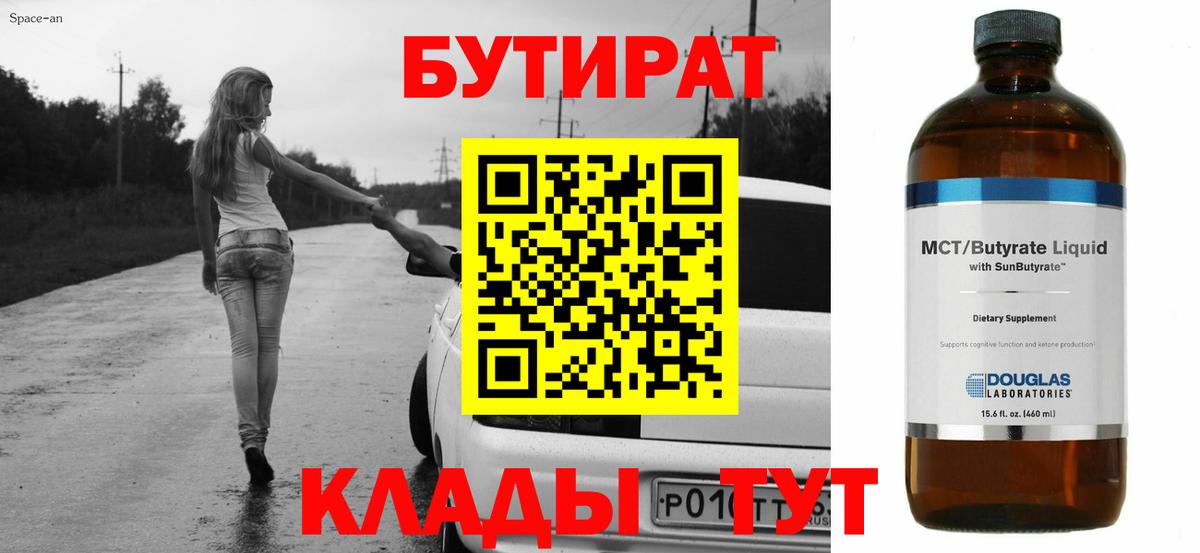 Бутират Butirat  Вход с VPN  Новочебоксарск 