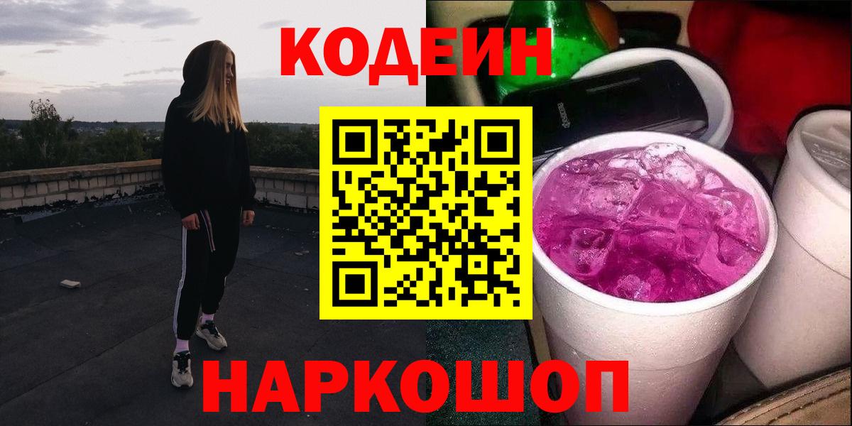 Новочебоксарск  Кодеиновый сироп Lean Purple Drank  Вход с VPN  Codein напиток Lean (лин) 